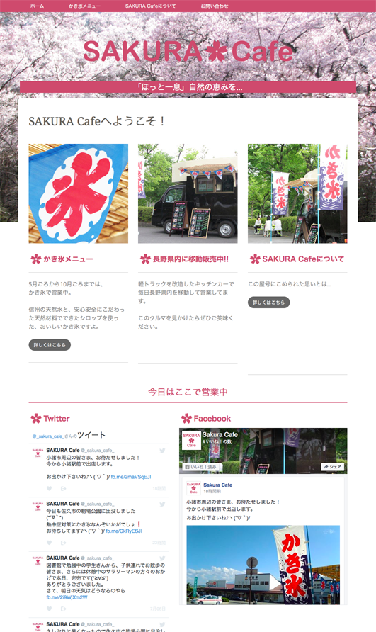 長野県小諸市の移動カフェSAKURA_Cafeホームページ