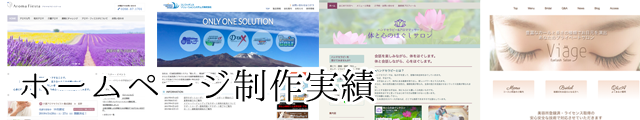 ホームページ制作実績